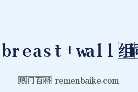 breast+wall组词是什么意思的图片